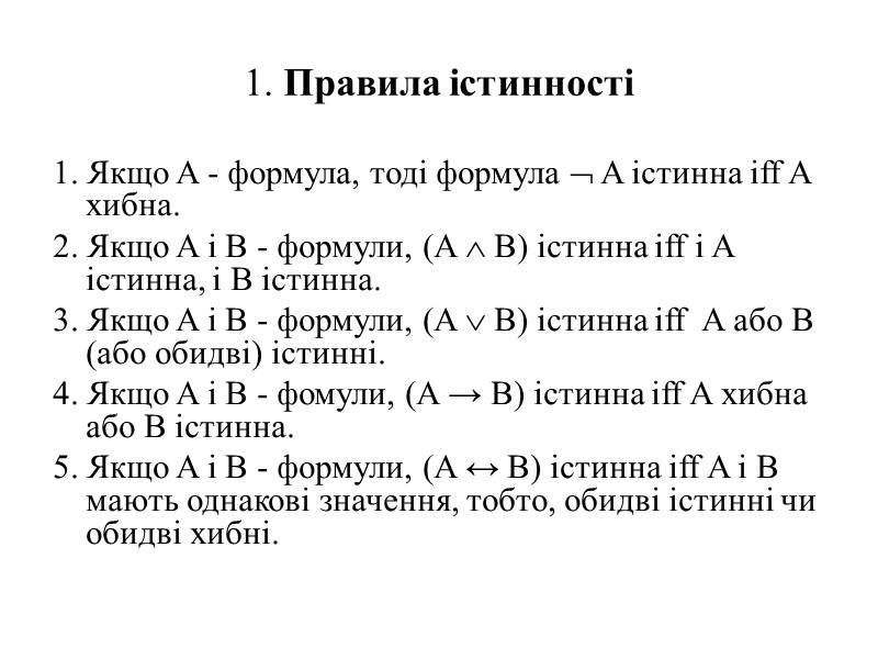 1. Правила істинності 1. Якщо A - формула, тоді формула  A істинна iff